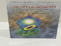 333 تقنية للتدريب والإلقاء المؤثر تأليف د علي الحم...