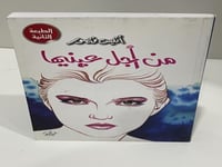 من أجل عينيها- أنيس منصور 268 صفحة