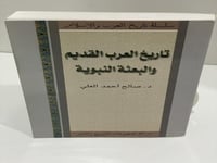 تاريخ العرب القديم والبعثة النبوية الدكتور صالح ال...