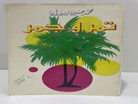 ‏تمر وجمر محمد حسين زيدان الطبعة الأولى 1986م ‏الص...