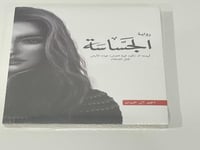 رواية الجساسة - أحمد ال حمدان