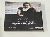 حليب أسود - إليف شفاق