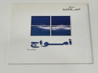 رواية أمواج - بشير صالح الرشيدي