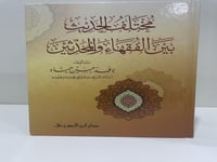 مختلف الحديث بين الفقهاء والمحدثين