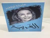 الغريبة - مليكة اوفقير 222 صفحة