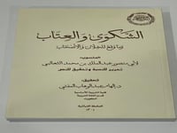 الشكوى والعتاب - الثعالبي