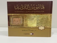 قاموس التراث بحوث ومقالات في التراث والتعريف به وم...