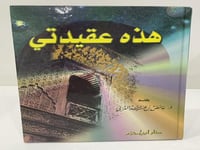 هذه عقيدتي - عائض القرني