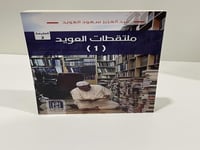 ملتقطات العويد 1