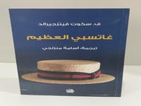 غاتسبي العظيم سكوت فيتزجيرالد