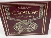 عبقرية العرب في العلم والفلسفة - عمر فروخ
