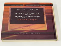 مدخل إلى تقانة الهندسة الزراعية