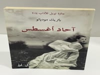 آحاد أغسطس - باتريك موديانو