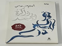 ذاكرة الجسد - طبعة خاصة أحلام مستغانمي