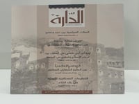 مجلة الدارة العدد الثالث 1432ه عدد الصفحات: 224 صف...