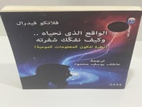 الواقع الذي نحياه وكيف نفكك شفرته المؤلف: فلاتكو ف...