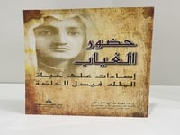 حضور الغياب إضاءات على حياة الملك فيصل الخاصة