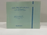 إسهام علماء العرب والمسلمين في علم النبات - الدكتو...