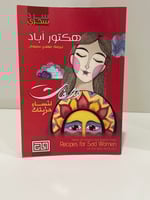 وصفات لنساء حزينات هكتور أباد