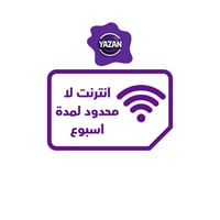 باقة انترنت لا محدود لمدة اسبوع (انترنت فقط)