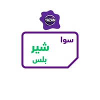 باقة سوا شير بلس