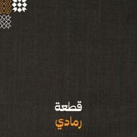 رمادي - مقلم
