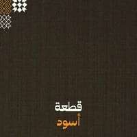 أسود - مقلم