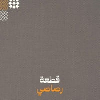 رصاصي - سادة