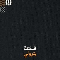 بترولي - سادة