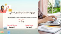 مهارات البحث والتعلم الذاتي للطالبات