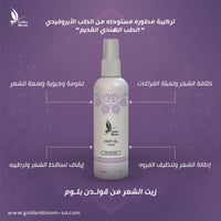 زيت الشعر الطبيعي بالأعشاب الآيروفيدية 250ml