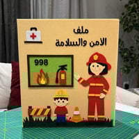 ملف الأمن و السلامة