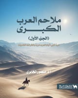 ملاحم العرب الكبرى