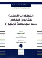 التطورات العامة للقانون الخاص منذ مجموعة نابليون