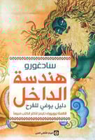 هندسة الداخل