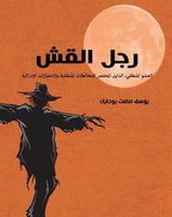 رجل القش: الدليل المختصر للمغالطات المنطقية والإنح...