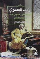 الأدب المصري من الفتح العربي الإسلامي لمصر إلى الع...