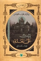 بيت على الحدود