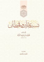 نسب عدنان وقحطان