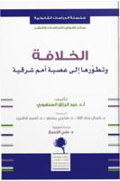 الخلافة وتطوّرها إلى عصبة أمم شرقية