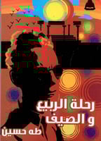 رحلة الربيع والصيف