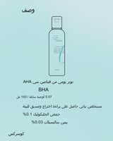 تونر يومي منعش باحماض بيتا هيدروكسي والفا هيدروكسي...