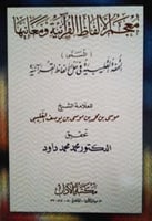 معجم الألفاظ القرآنية ومعانيها المسمى : التحفة الق...