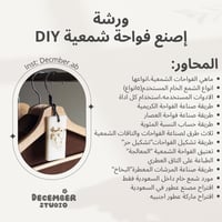 ورشة صناعة الفواحات الشمعية