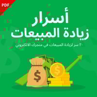 اسرار زيادة المبيعات