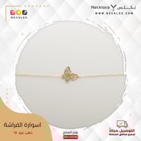 اسوارة ذهب الفراشة (SW.0006)