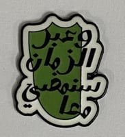 ستيكر معدني وعبر الزمان سنمضي معاً