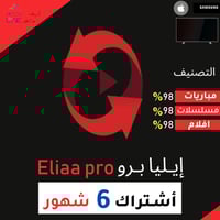 6 شهور - ايليا برو Eliaa pro