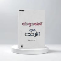 المنعمون في الارض