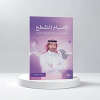 الصيام المتقطع